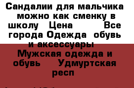 Сандалии для мальчика, можно как сменку в школу › Цена ­ 500 - Все города Одежда, обувь и аксессуары » Мужская одежда и обувь   . Удмуртская респ.